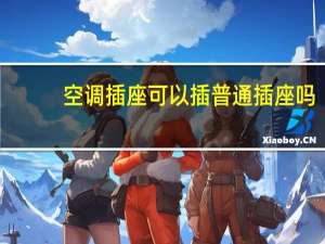 空调插座可以插普通插座吗