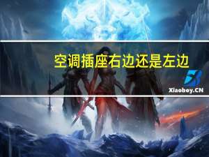 空调插座右边还是左边