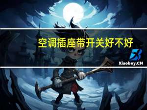 空调插座带开关好不好