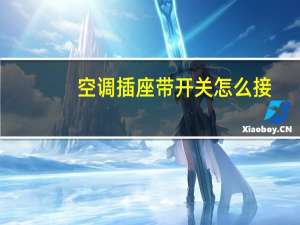 空调插座带开关怎么接