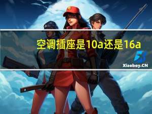 空调插座是10a还是16a