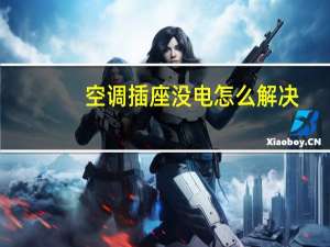 空调插座没电怎么解决