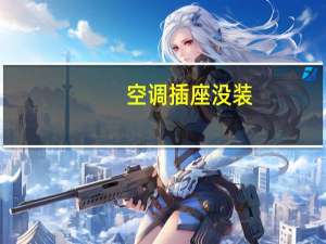 空调插座没装
