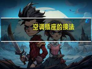 空调插座的接法
