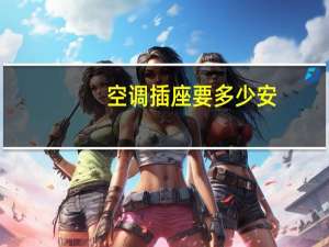 空调插座要多少安