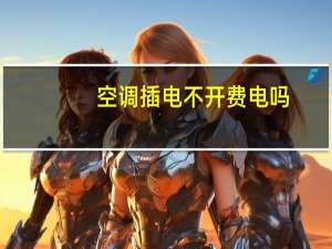 空调插电不开费电吗