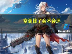 空调摔了会不会坏