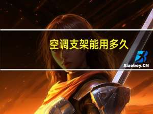 空调支架能用多久