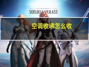 空调收坲怎么收