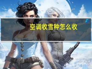 空调收雪种怎么收