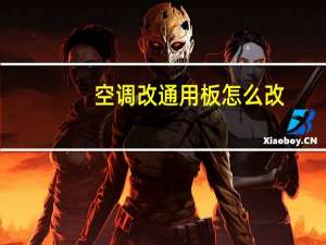 空调改通用板怎么改