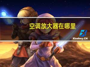 空调放大器在哪里