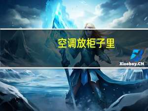 空调放柜子里
