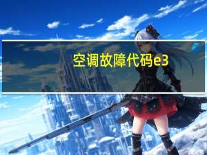 空调故障代码e3