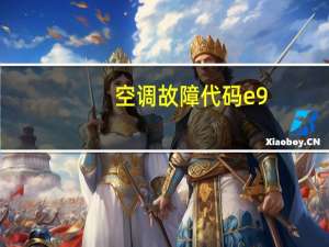 空调故障代码e9