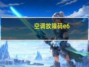 空调故障码e6（空调故障）