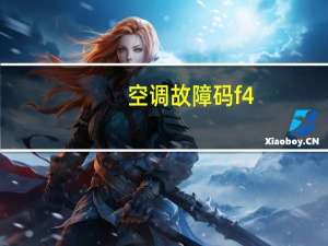 空调故障码f4