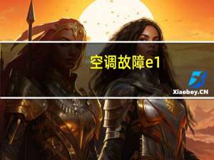 空调故障e1