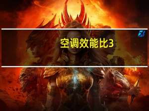 空调效能比3。31