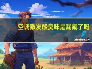 空调散发酸臭味是漏氟了吗