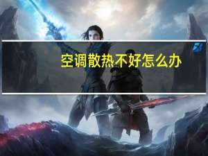 空调散热不好怎么办