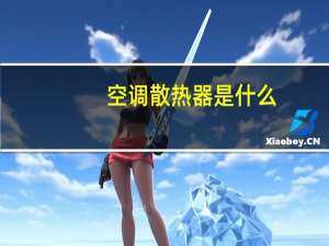 空调散热器是什么