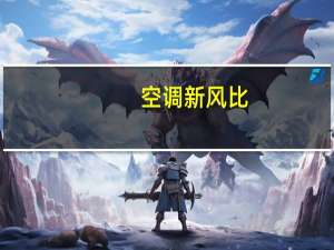 空调新风比