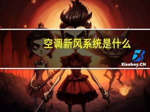 空调新风系统是什么