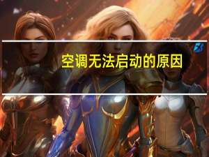 空调无法启动的原因