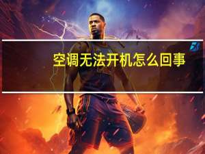 空调无法开机怎么回事