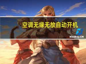 空调无缘无故自动开机