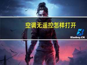 空调无遥控怎样打开