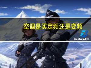 空调是买定频还是变频