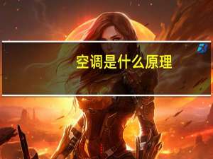 空调是什么原理