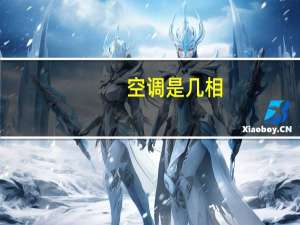 空调是几相
