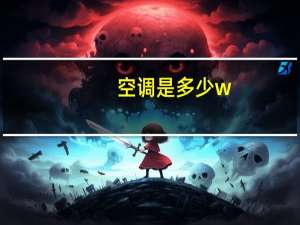 空调是多少w