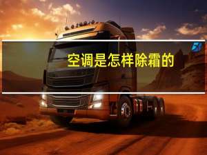空调是怎样除霜的