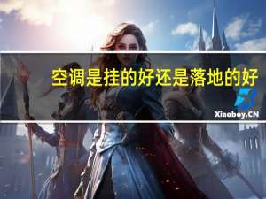 空调是挂的好还是落地的好