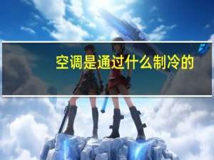 空调是通过什么制冷的