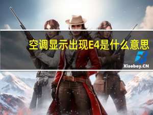 空调显示出现E4是什么意思