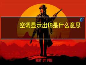 空调显示出f8是什么意思