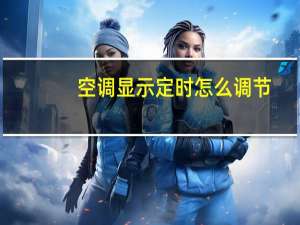 空调显示定时怎么调节