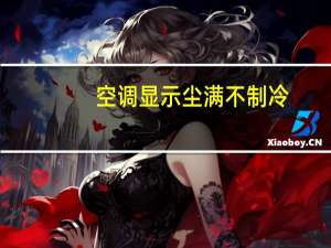 空调显示尘满不制冷