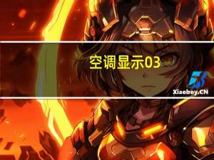 空调显示03