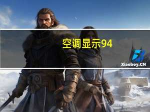 空调显示94
