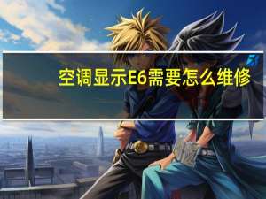 空调显示E6需要怎么维修