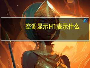 空调显示H1表示什么