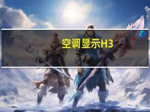 空调显示H3
