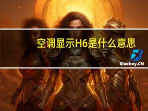 空调显示H6是什么意思