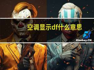 空调显示df什么意思